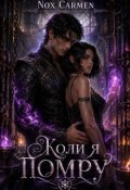 Обкладинка книги "Коли я помру"