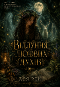 Обкладинка книги "Відлуння лісових духів"