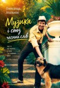 Обкладинка книги "Музика і союз чесних слів"