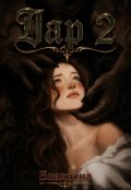 Обкладинка книги "Дар 2"
