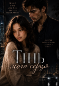 Обкладинка книги "Тінь мого серця"