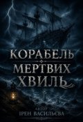 Обкладинка книги "Корабель Мертвих Хвиль"