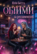 Обкладинка книги "Обійми за регламентом"
