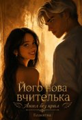 Обкладинка книги "Ангел без крил"