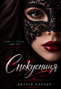 Обкладинка книги "Спокусниця "