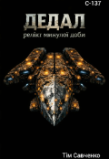 Обкладинка книги "Дедал: релікт минулої доби"