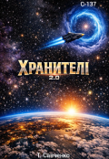 Обкладинка книги "ХранителІ: 2.0"