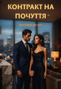 Обкладинка книги "Контракт на почуття"