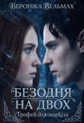 Обкладинка книги "Безодня на двох. Трофей для маркіза"