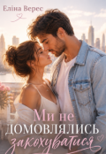 Обкладинка книги "Ми не домовлялись закохуватись"