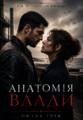 Обкладинка книги "Анатомія влади "