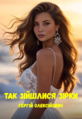 Обкладинка книги "Так зійшлися зірки "