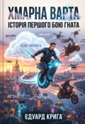 Обкладинка книги "Гнат-1. Охоронець дата-хмар."