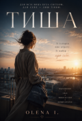 Обкладинка книги "Тиша"