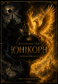 Обкладинка книги "Королівство Юнікорн. Останній маг"
