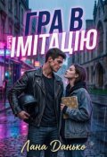 Обкладинка книги "Гра в імітацію"