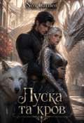 Обкладинка книги "Луска та кров"