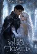Обкладинка книги "Твоя крижана помста"