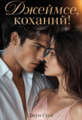 Обкладинка книги "Джеймсе, коханий!"