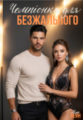 Обкладинка книги "Чемпіонка для Безжального"