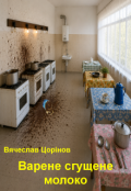Обкладинка книги "Варене сгущене молоко."