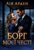 Обкладинка книги "Борг Моєї Честі"