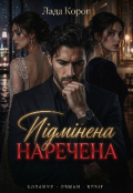 Обкладинка книги "Підмінена наречена"