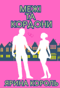 Обкладинка книги "Межі та кордони"