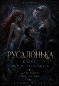 Обкладинка книги "Русалонька: казка, яку не розкажуть (редаговано)"