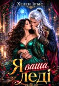 Обкладинка книги "Я ваша леді!"