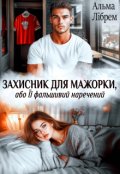 Обкладинка книги "Захисник для мажорки, або Її фальшивий наречений"