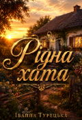 Обкладинка книги "Рідна хата"