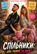 Обкладинка книги "Спільники: два тижні на межі"