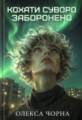 Обкладинка книги "Кохати суворо заборонено"