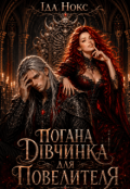 Обкладинка книги "Погана дівчинка для Повелителя"