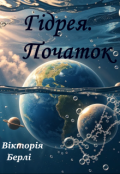 Обкладинка книги "Гідрея. Початок"
