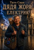 Обкладинка книги "Дядя Жора. Електрик."