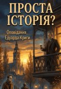 Обкладинка книги "Проста історія?"