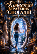 Обкладинка книги "Кімната втрачених спогадів"