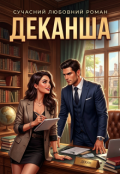 Обкладинка книги "Деканша"