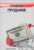 Обкладинка книги "Правила ПродажІв"