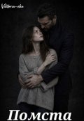 Обкладинка книги "Помста "