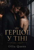 Обкладинка книги "Герцог у тіні"