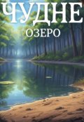 Обкладинка книги "Чудне озеро"