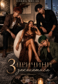 Обкладинка книги "3 Причини закохатися"