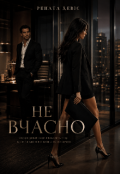 Обкладинка книги "Не вчасно "