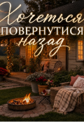 Обкладинка книги "Хочеться повернутися назад "
