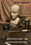 Обкладинка книги "Декілька карт із циганської колоди"