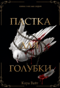 Обкладинка книги "Пастка для голубки"