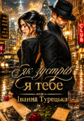 Обкладинка книги "Як зустрів я тебе "